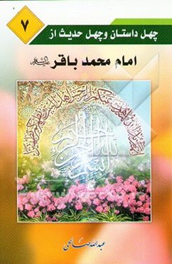 چهل داستان و چهل حدیث از امام محمد باقر (ع)