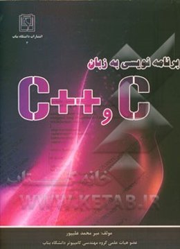 برنامه‌نویسی به زبان C و ++C