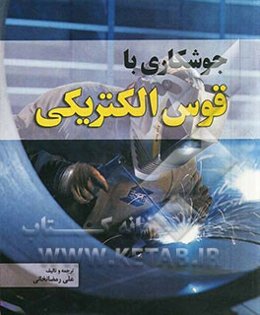 جوشکاری با قوس الکتریکی