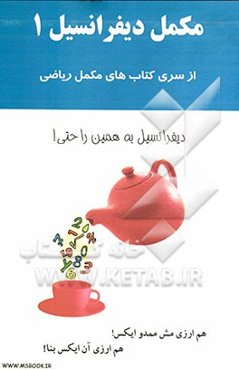 مکمل دیفرانسیل 1