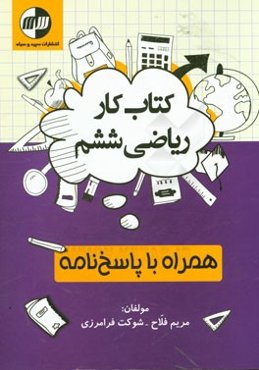 کتاب کار ریاضی ششم دبستان همراه با پاسخ‌نامه