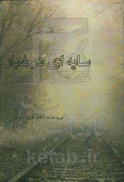 سایه‌ای در غبار