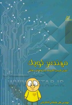 مهندس کوچک: آموزش کاربردی الکترونیک برای نوجوانان و جوانان