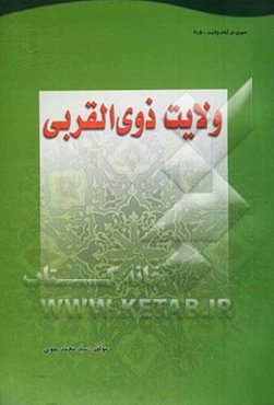 ولایت ذوی‌القربی