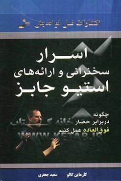 اسرار سخنرانی و ارائه‌های استیو جابز