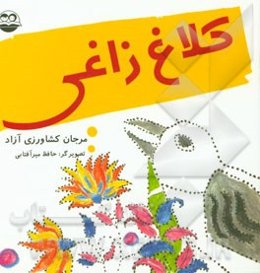 کلاغ‌زاغی