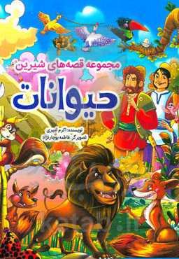 مجموعه قصه‌های شیرین حیوانات