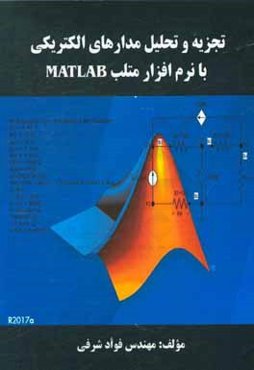 تجزیه و تحلیل مدارهای الکتریکی با نرم‌افزار متلب MATLAB