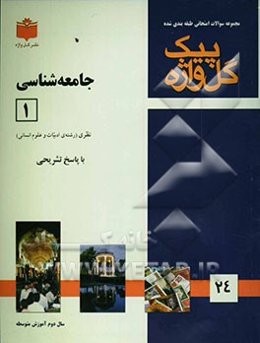 مجموعه سوالات طبقه‌بندی شده امتحانی با پاسخ تشریحی جامعه‌شناسی (1) "سال دوم متوسطه" شامل: سوالات امتحانی سالهای گذشته به صورت فصل به فصل، سوالات تکمیل