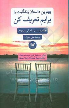 بهترین داستان زندگیت را برایم تعریف کن