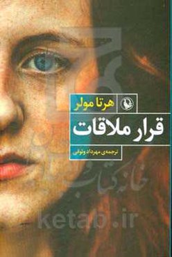 قرار ملاقات