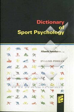 فرهنگ واژگان روانشناسی ورزش