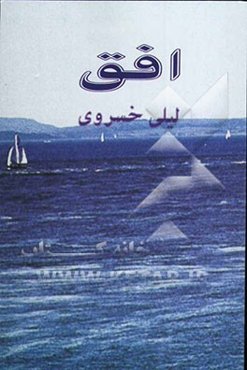 مجموعه شعر: افق