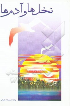 داستان بلند نخل‌ها و آدم‌ها