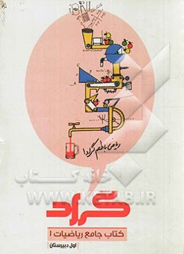 کتاب جامع ریاضیات 1 گراد: با طعم دلخواه شما