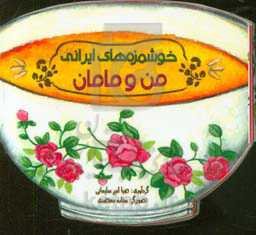 خوشمزه‌های ایرانی من و مامان