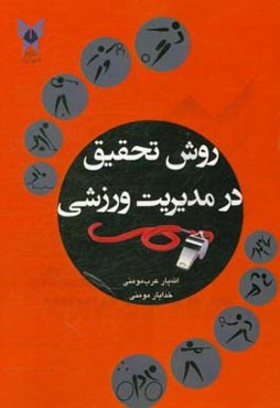 روش تحقیق در مدیریت ورزشی