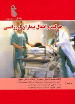 حرکت و انتقال بیماران اورژانسی
