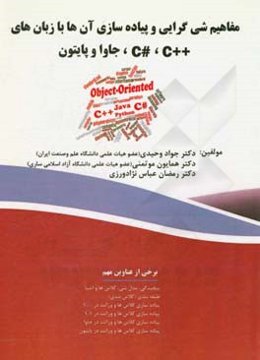 مفاهیم شی‌گرایی و پیاده‌سازی آها با زبان‌های C++، C#، جاوا و پایتون