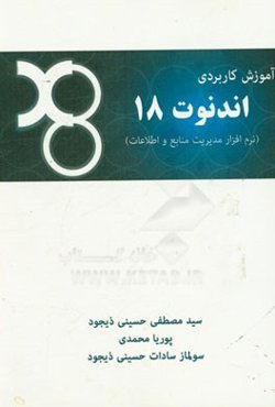 آموزش کاربردی EndNote X8 (نرم‌افزار مدیریت منابع و اطلاعات)