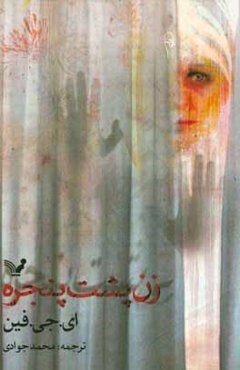 زن پشت پنجره