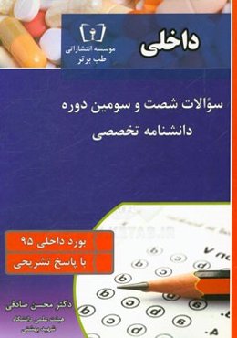 سوالات شصت و سومین دوره دانشنامه تخصصی رشته داخلی با پاسخ تشریحی