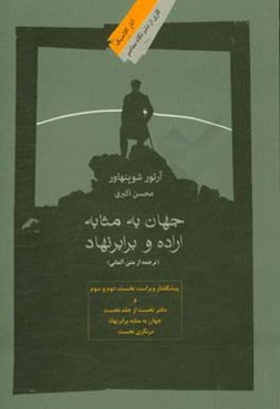 جهان به مثابه اراده و برابرنهاد