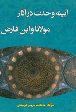 آیینه وحدت در آثار مولانا و ابن‌فارض