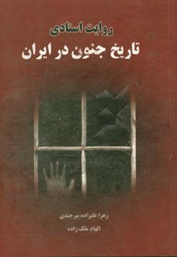 روایت اسنادی تاریخ جنون در ایران
