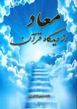 معاد از دیدگاه قرآن