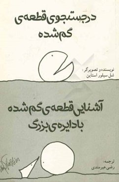 در جستجوی قطعه گم شده و آشنایی قطعه‌ی گمشده با دایره‌ی بزرگ