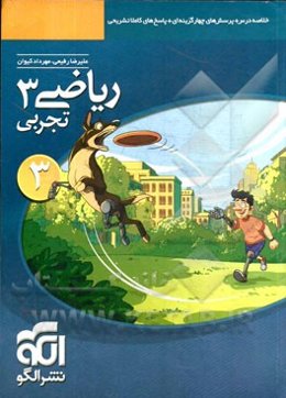 ریاضی 3 تجربی: قابل استفاده دانش‌آموزان سال سوم دبیرستان و داوطلبان کنکور دانشگاهها