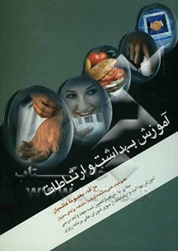 آموزش بهداشت و ارتباطات: قابل استفاده برای دانشجویان رشته بهداشت با گرایش‌‌های مختلف و آزمون‌های کاردانی به کارشناسی ارشد