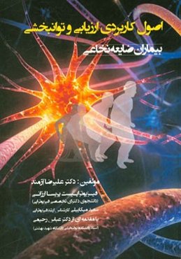 اصول کاربردی ارزیابی و توانبخشی بیماران ضایعه نخاعی