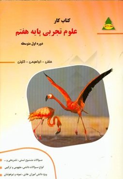 کتاب کار علوم تجربی پایه هفتم دوره‌ اول متوسطه