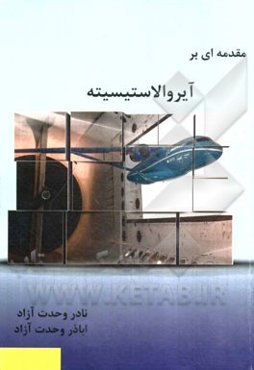 مقدمه‌ای بر آیروالاستیسیته