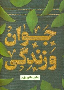 جوان و زندگی