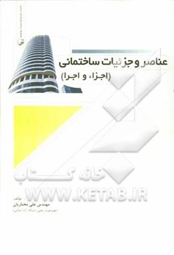 عناصر و جزئیات ساختمانی (اجزاء و اجرا)