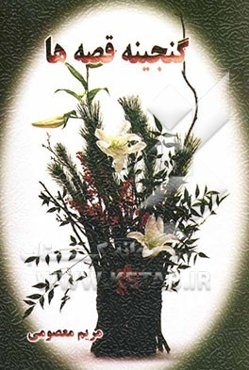 گنجینه قصه‌ها