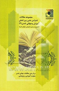 مجموعه مقالات کنفرانس آموزش و جهانی‌شدن: مدیریت و رهبری آموزشی و جهانی‌شدن