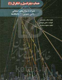 حساب دیفرانسیل و انتگرال (1): همراه با سوال‌های امتحانی ریاضی عمومی (1) دانشگاه‌ها