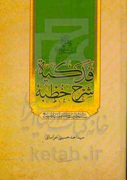 شرح خطبه فدکیه: سند حقانیت و مظلومیت اهل بیت (ع)