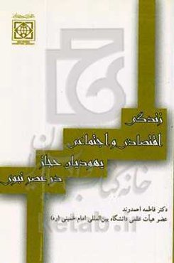 زندگی اقتصادی و اجتماعی یهودیان حجاز در عصر نبوی