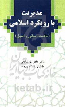 مدیریت با رویکرد اسلامی (ماهیت، مبانی و اصول)