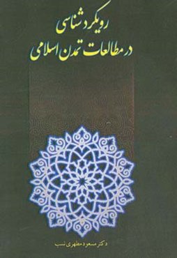 رویکردشناسی در مطالعات تمدن اسلامی
