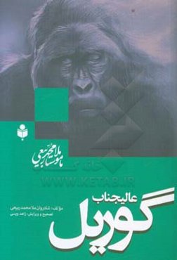 عالیجناب گوریل