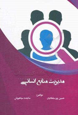 مدیریت منابع انسانی