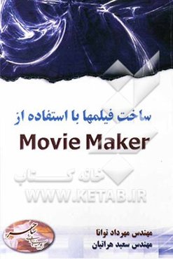 ساخت فیلمها با استفاده از Movie Maker
