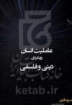 عاملیت انسان: رویکردی دینی و فلسفی