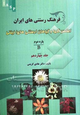 فرهنگ رستنی‌های ایران: اطلس گلها و گیاهان (رستنی‌های) زینتی: پاره دوم B